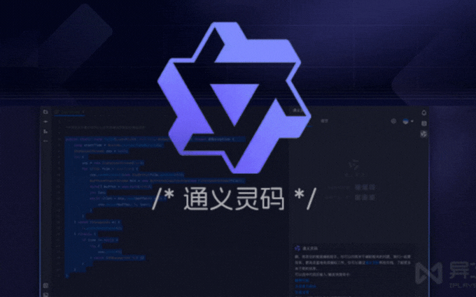 通义灵码